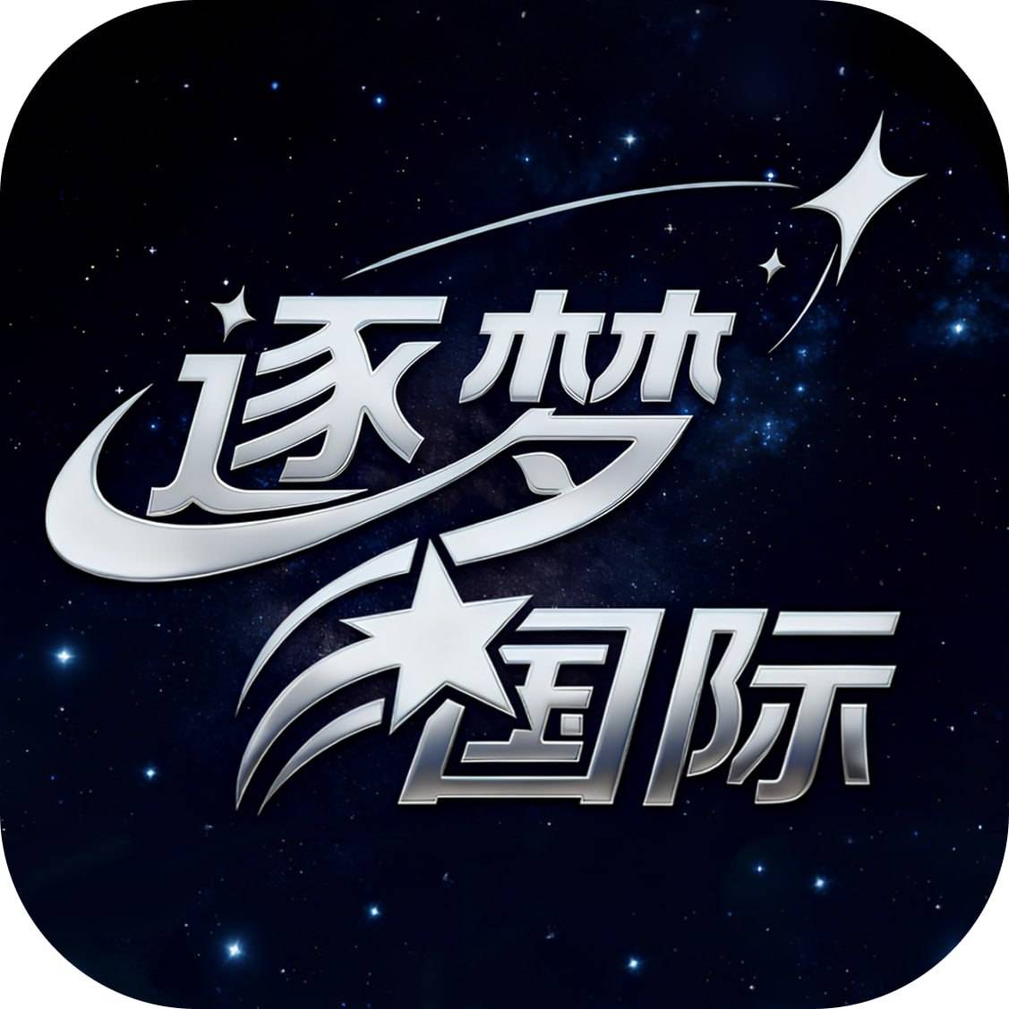 逐梦国际注册送58